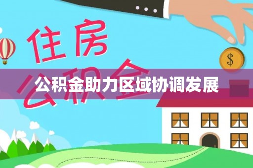 丹凤公积金助力区域协调发展