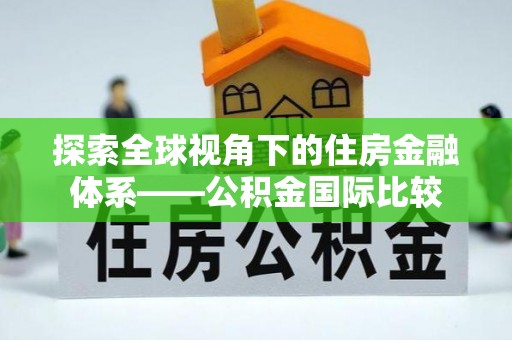 丹凤探索全球视角下的住房金融体系——公积金国际比较