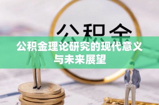 丹凤公积金理论研究的现代意义与未来展望