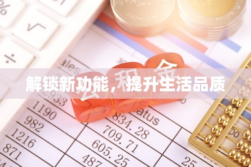 丹凤解锁新功能，提升生活品质