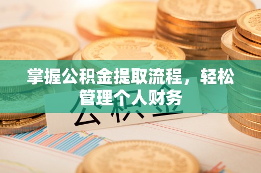 丹凤掌握公积金提取流程，轻松管理个人财务