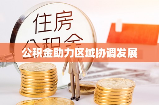 丹凤公积金助力区域协调发展