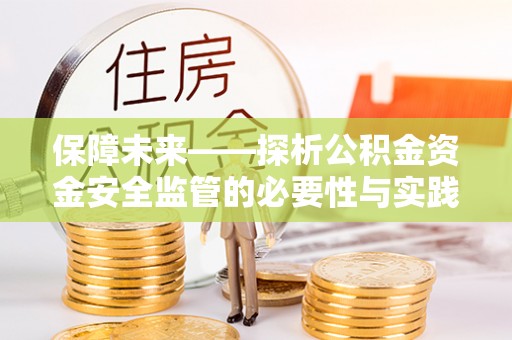 丹凤保障未来——探析公积金资金安全监管的必要性与实践路径