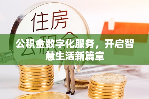 丹凤公积金数字化服务，开启智慧生活新篇章