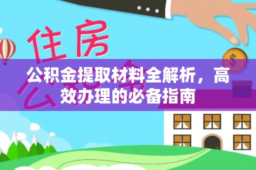 丹凤公积金提取材料全解析，高效办理的必备指南