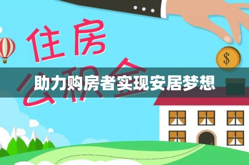 丹凤助力购房者实现安居梦想