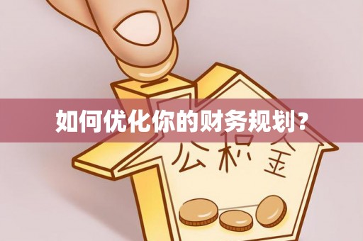 丹凤如何优化你的财务规划？