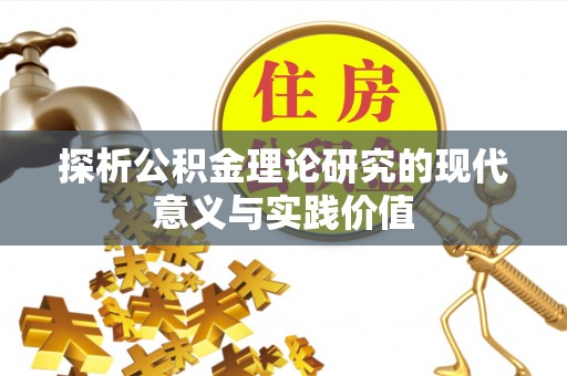 丹凤探析公积金理论研究的现代意义与实践价值