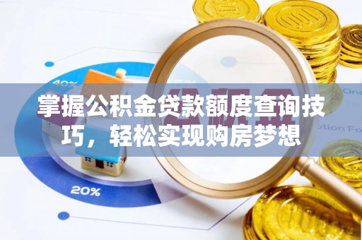 丹凤掌握公积金贷款额度查询技巧，轻松实现购房梦想