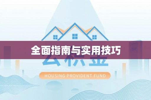 丹凤全面指南与实用技巧