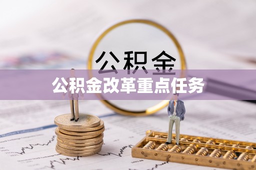 丹凤公积金改革重点任务