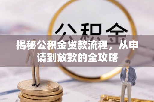 丹凤揭秘公积金贷款流程，从申请到放款的全攻略