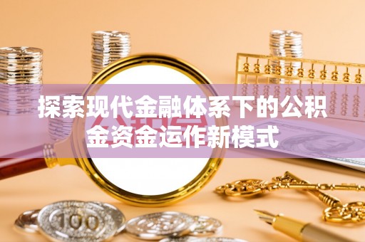 丹凤探索现代金融体系下的公积金资金运作新模式