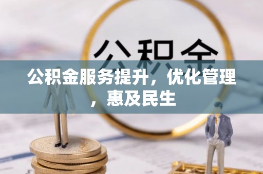丹凤公积金服务提升，优化管理，惠及民生