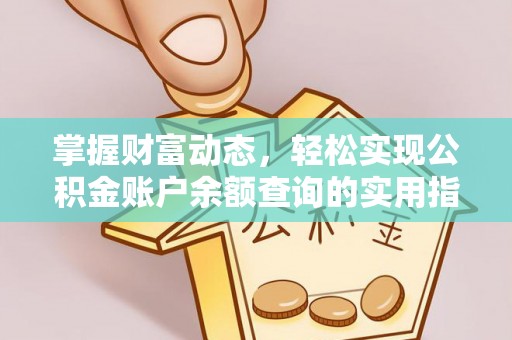 丹凤掌握财富动态，轻松实现公积金账户余额查询的实用指南
