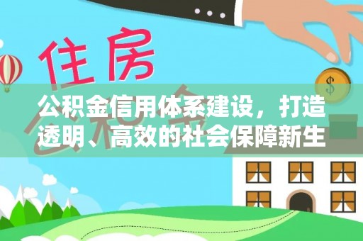 丹凤公积金信用体系建设，打造透明、高效的社会保障新生态