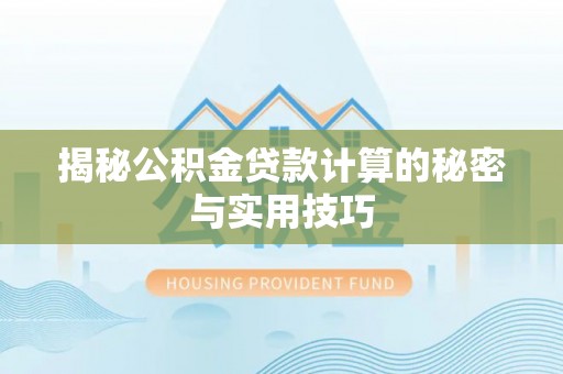 丹凤揭秘公积金贷款计算的秘密与实用技巧