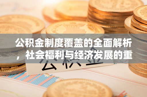 丹凤公积金制度覆盖的全面解析，社会福利与经济发展的重要纽带
