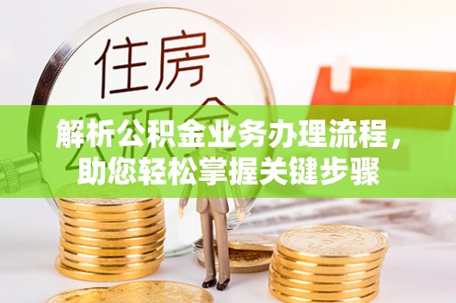 丹凤解析公积金业务办理流程，助您轻松掌握关键步骤