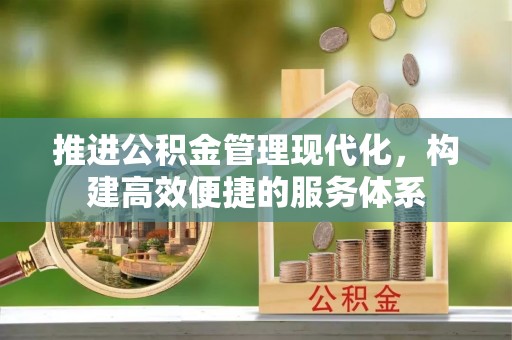 丹凤推进公积金管理现代化，构建高效便捷的服务体系