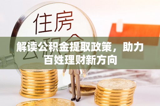 丹凤解读公积金提取政策，助力百姓理财新方向
