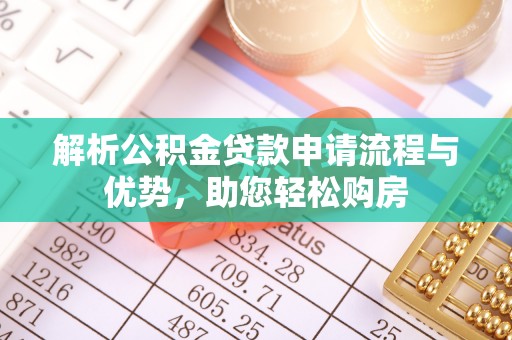 丹凤解析公积金贷款申请流程与优势，助您轻松购房