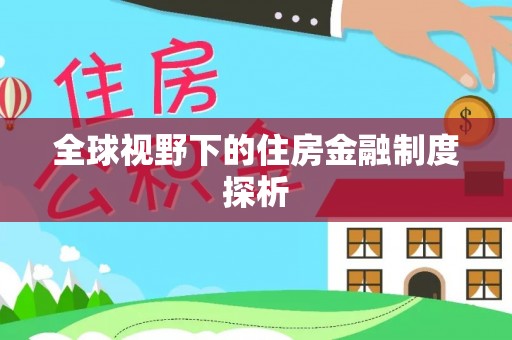 丹凤全球视野下的住房金融制度探析