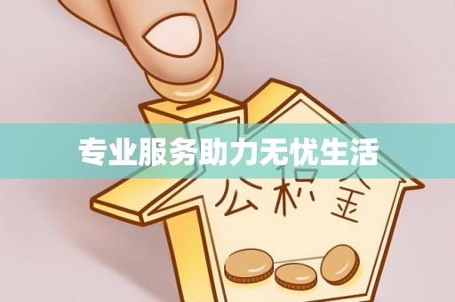 丹凤专业服务助力无忧生活