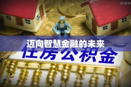 丹凤迈向智慧金融的未来