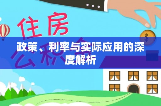 丹凤政策、利率与实际应用的深度解析