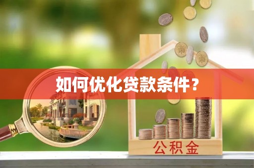 丹凤如何优化贷款条件？
