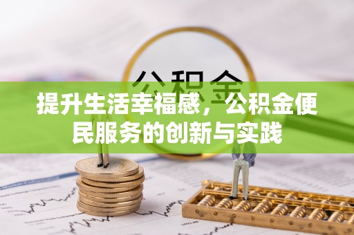 丹凤提升生活幸福感，公积金便民服务的创新与实践