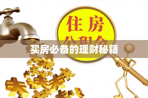 丹凤买房必备的理财秘籍