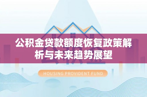 丹凤公积金贷款额度恢复政策解析与未来趋势展望
