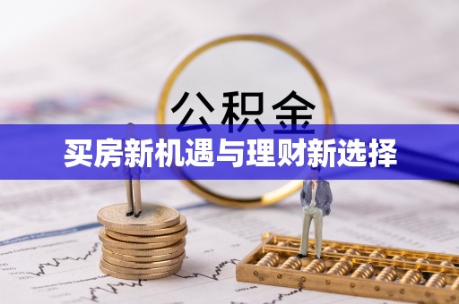 丹凤买房新机遇与理财新选择