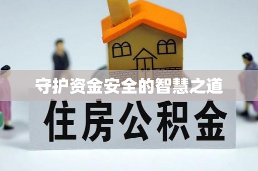 丹凤守护资金安全的智慧之道