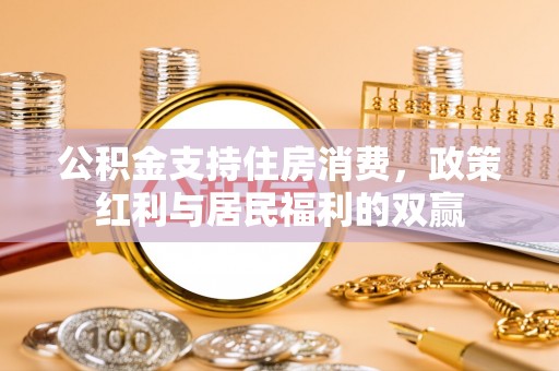 丹凤公积金支持住房消费，政策红利与居民福利的双赢