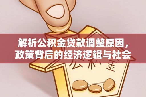丹凤解析公积金贷款调整原因，政策背后的经济逻辑与社会影响