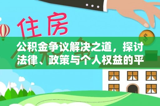 丹凤公积金争议解决之道，探讨法律、政策与个人权益的平衡