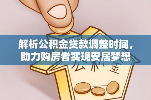 丹凤解析公积金贷款调整时间，助力购房者实现安居梦想