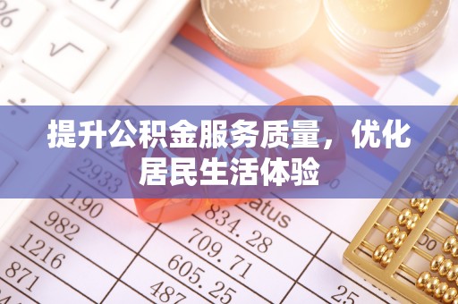丹凤提升公积金服务质量，优化居民生活体验