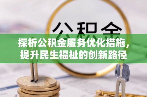 丹凤探析公积金服务优化措施，提升民生福祉的创新路径