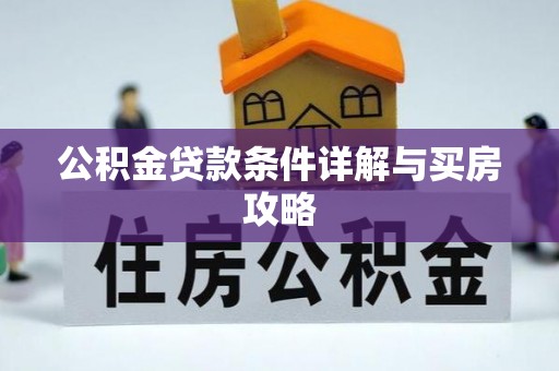 丹凤公积金贷款条件详解与买房攻略