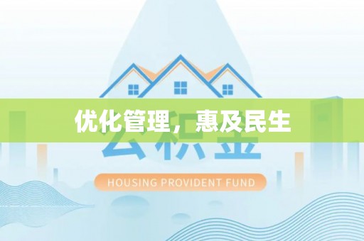 丹凤优化管理，惠及民生