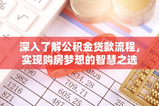 丹凤深入了解公积金贷款流程，实现购房梦想的智慧之选