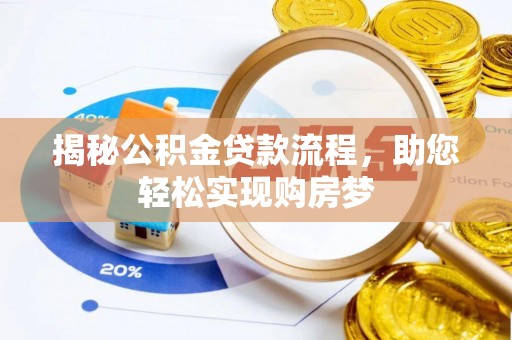 丹凤揭秘公积金贷款流程，助您轻松实现购房梦