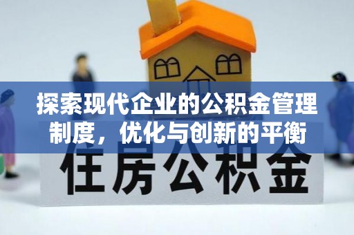 丹凤探索现代企业的公积金管理制度，优化与创新的平衡