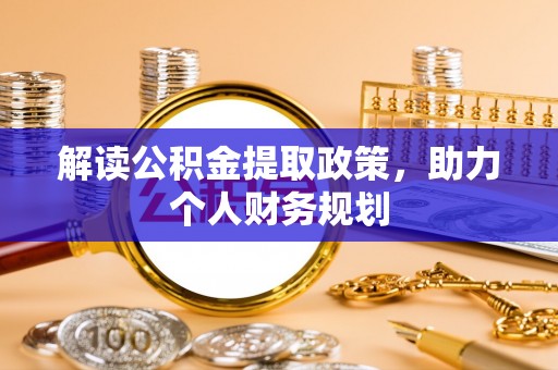 丹凤解读公积金提取政策，助力个人财务规划