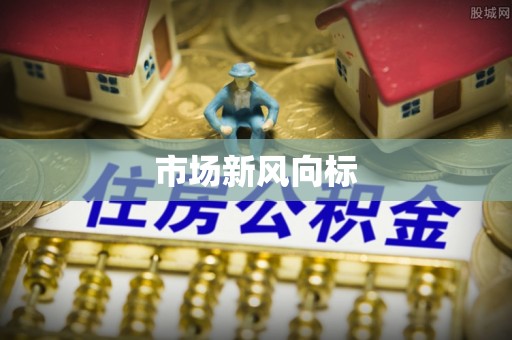 丹凤市场新风向标