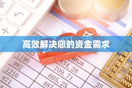 丹凤高效解决您的资金需求